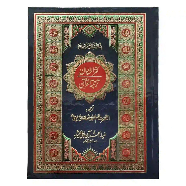 112 Kanzul Iman Quran Pak Zia Ul Quran