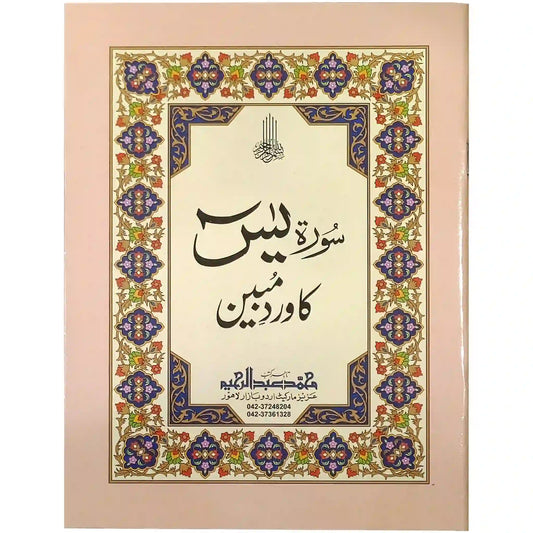 77 L Surah Yaseen Ka Wird Mubeen - Saleemi Book Depot in pakistan