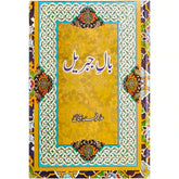 Baal Jibrail Allama Iqbal - Saleemi Book Depot in pakistan
