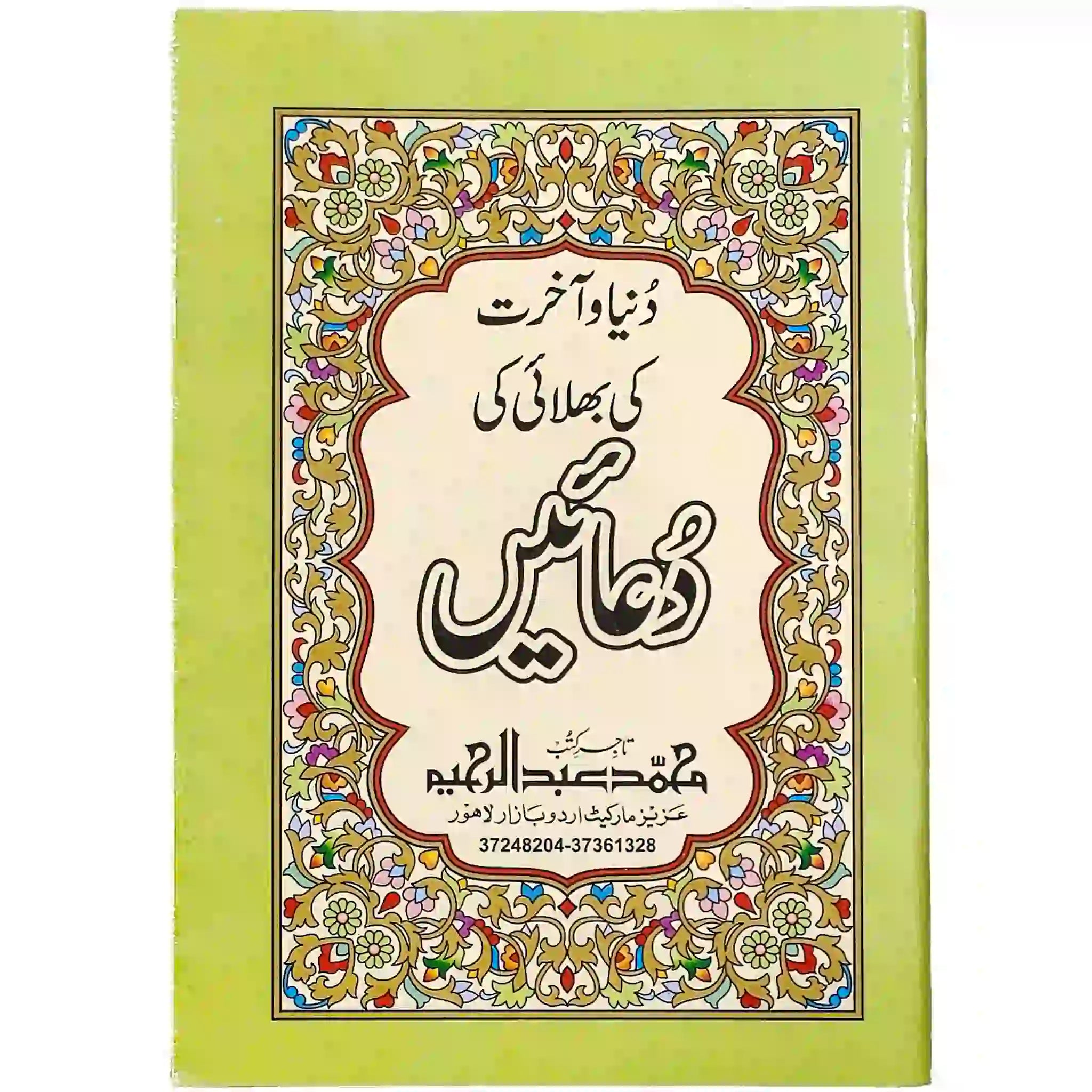 Duniya Aur Akhirat Ki Bhalai Ki Dua - Saleemi Book Depot in pakistan #