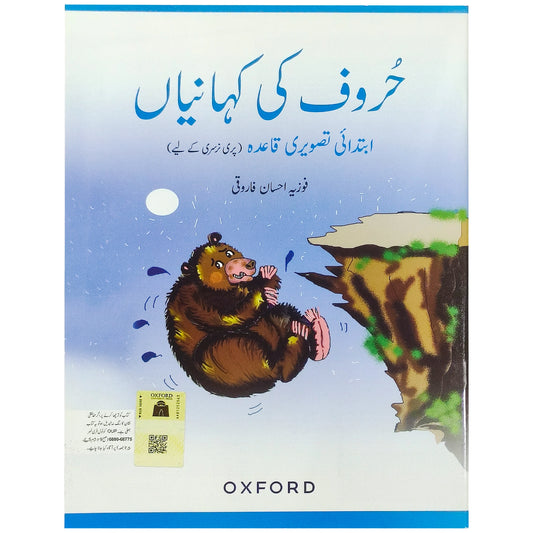 Huroof Ki Kahaniyan Basic Picture Qaida Oxford - Saleemi Book Depot