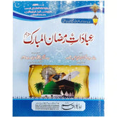 Ibadaat Ramzan ul Mubarak Book - Saleemi Book Depot in pakistan