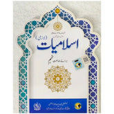Islamiat Lazmi Class 9 NBF FG - Saleemi Book Depot