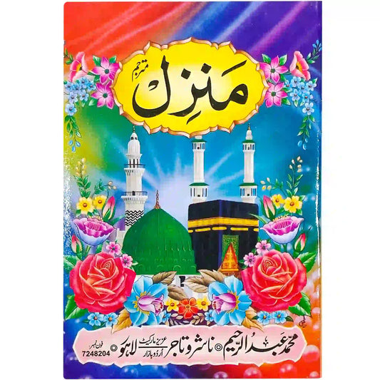 Manzil Mutarjim 29 Abdul Raheem - Saleemi Book Depot in pakistan #
