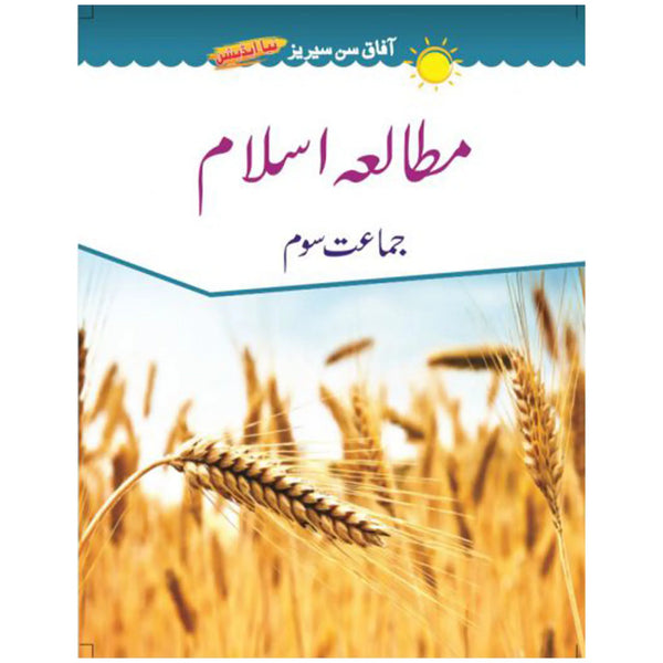Mutala Islam 3 Afaq Sun Series - Saleemi Book Depot in pakistan