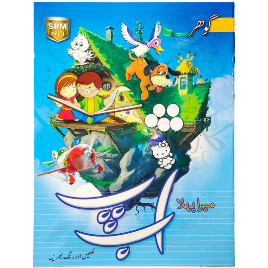My First Urdu Writing & Colouring Book Gohar - Saleemi Book Depot in pakistan