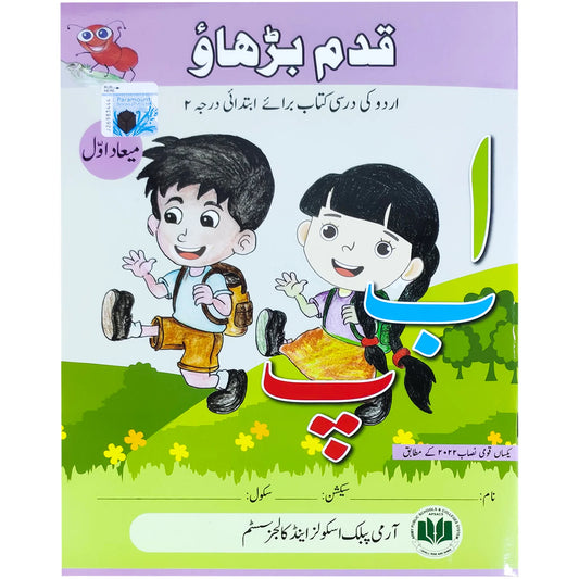 Qadam Barhao Urdu KG 1st Term APS - Saleemi Book Depot in pakistan