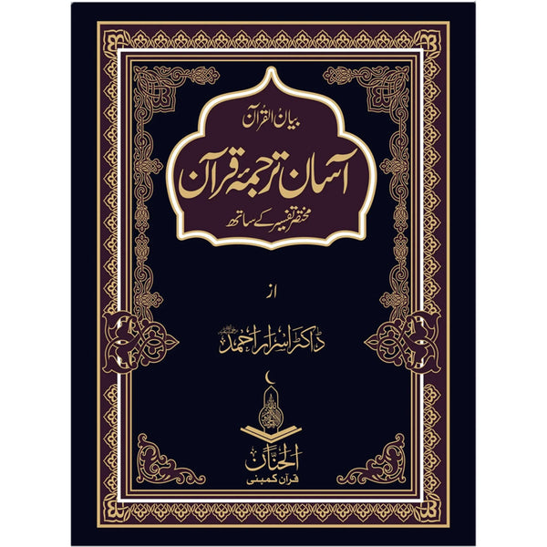 Quran Pak Asaan Tarjama Dr Israr Ahmad