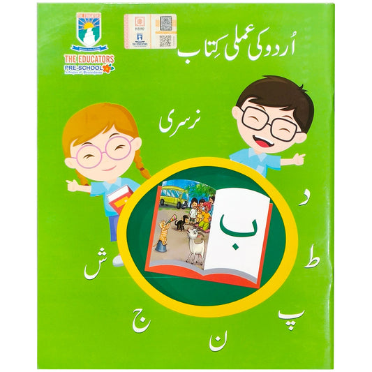 Urdu Ki Amli Kitab Nursery The Educators - Saleemi Book Depot