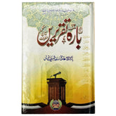 12 Taqreeren Bima Mukamal Khutbat - Saleemi Book Depot in pakistan