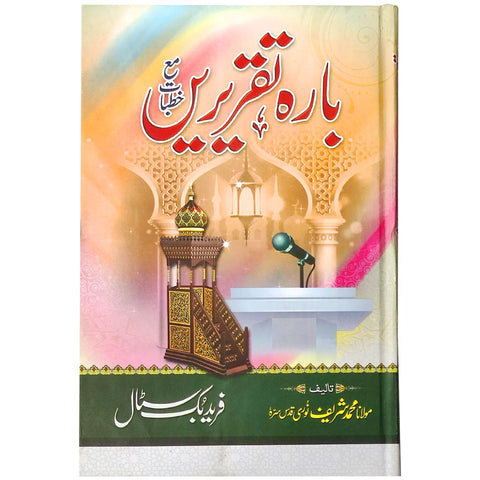 12 Taqreeren Shareef Nori - Saleemi Book Depot in pakistan