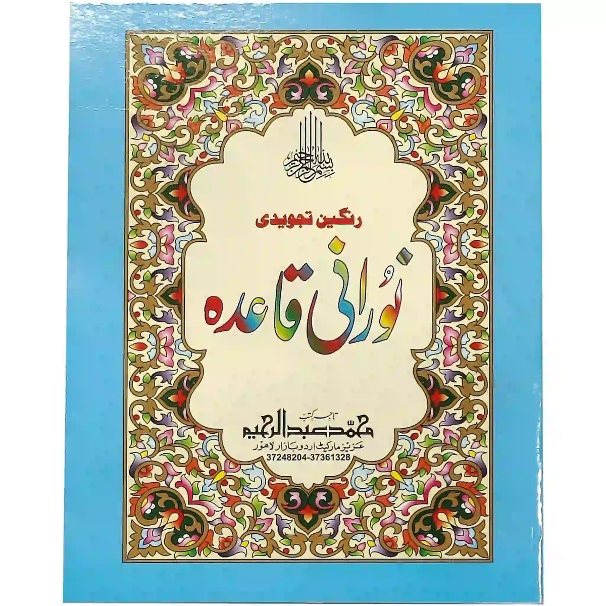 310 Noorani Qaida Abdul Raheem - Saleemi Book Depot in pakistan