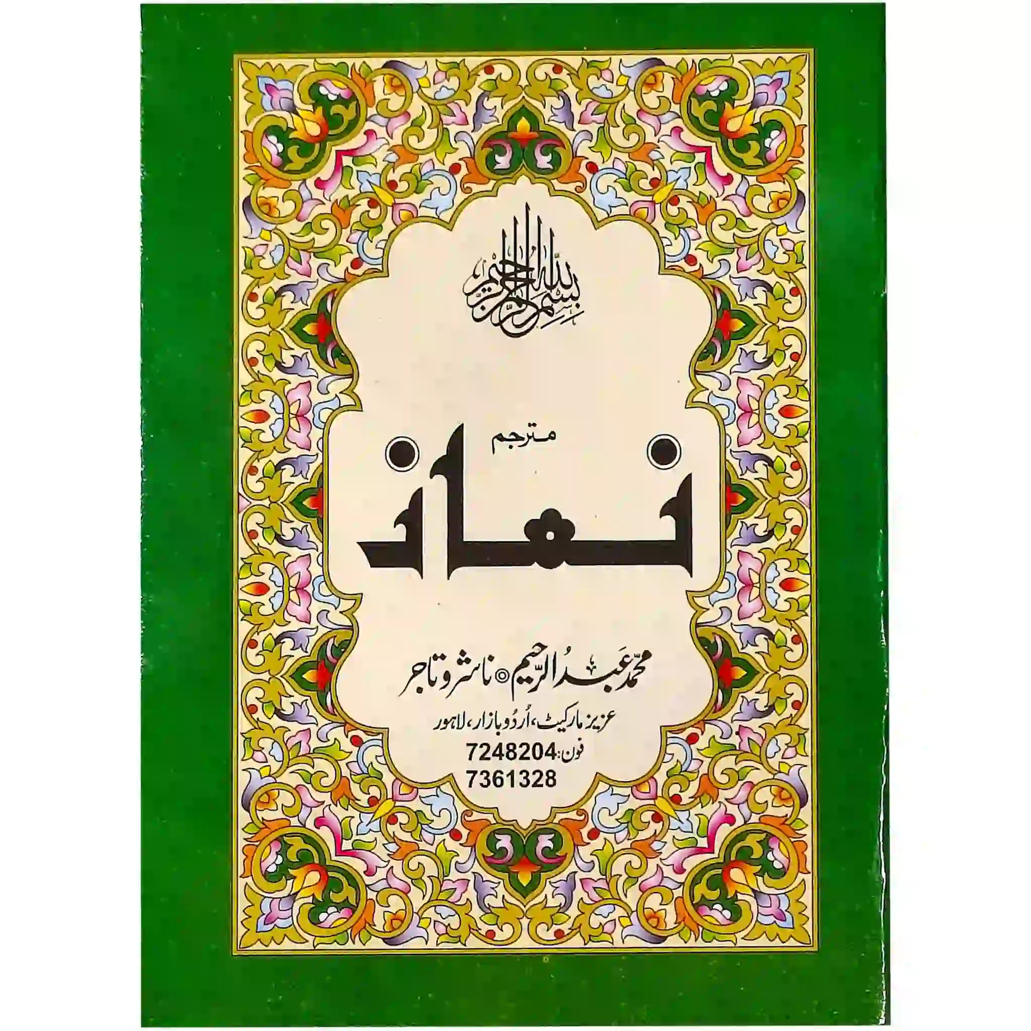 61 B Namaz Abdul Raheem - Saleemi Book Depot in pakistan