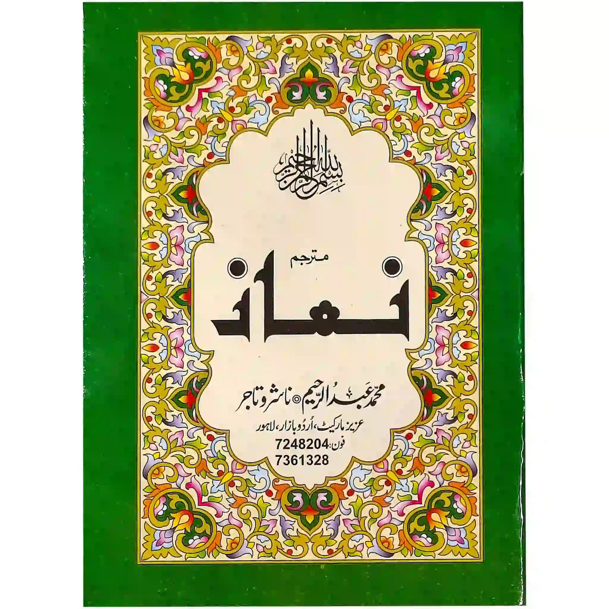 61 B Namaz Abdul Raheem - Saleemi Book Depot in pakistan