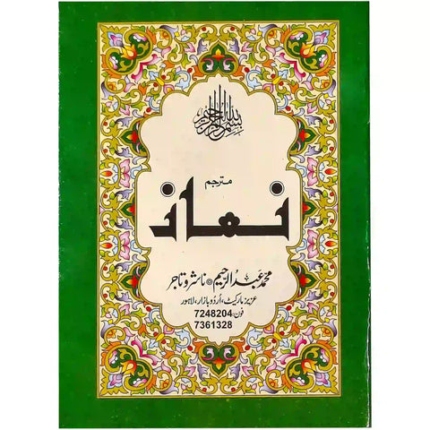 61 B Namaz Abdul Raheem - Saleemi Book Depot in pakistan