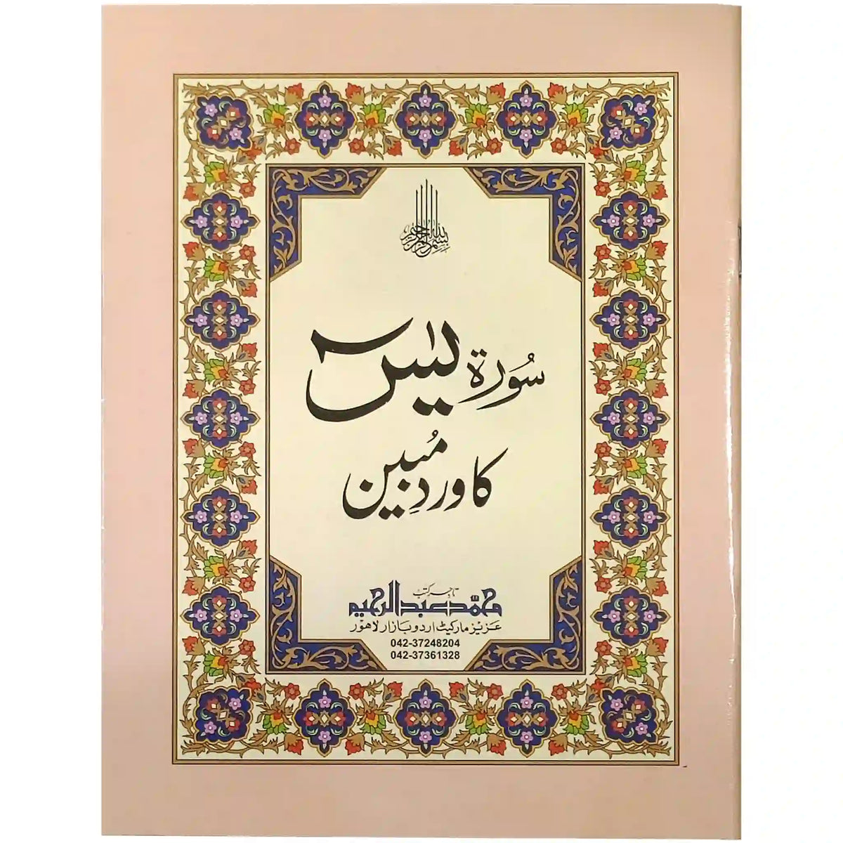 77 L Surah Yaseen Ka Wird Mubeen - Saleemi Book Depot in pakistan