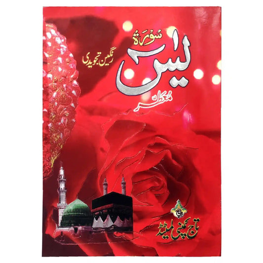 886 KC Surah Yaseen Taj Company - Saleemi Book Depot in pakistan