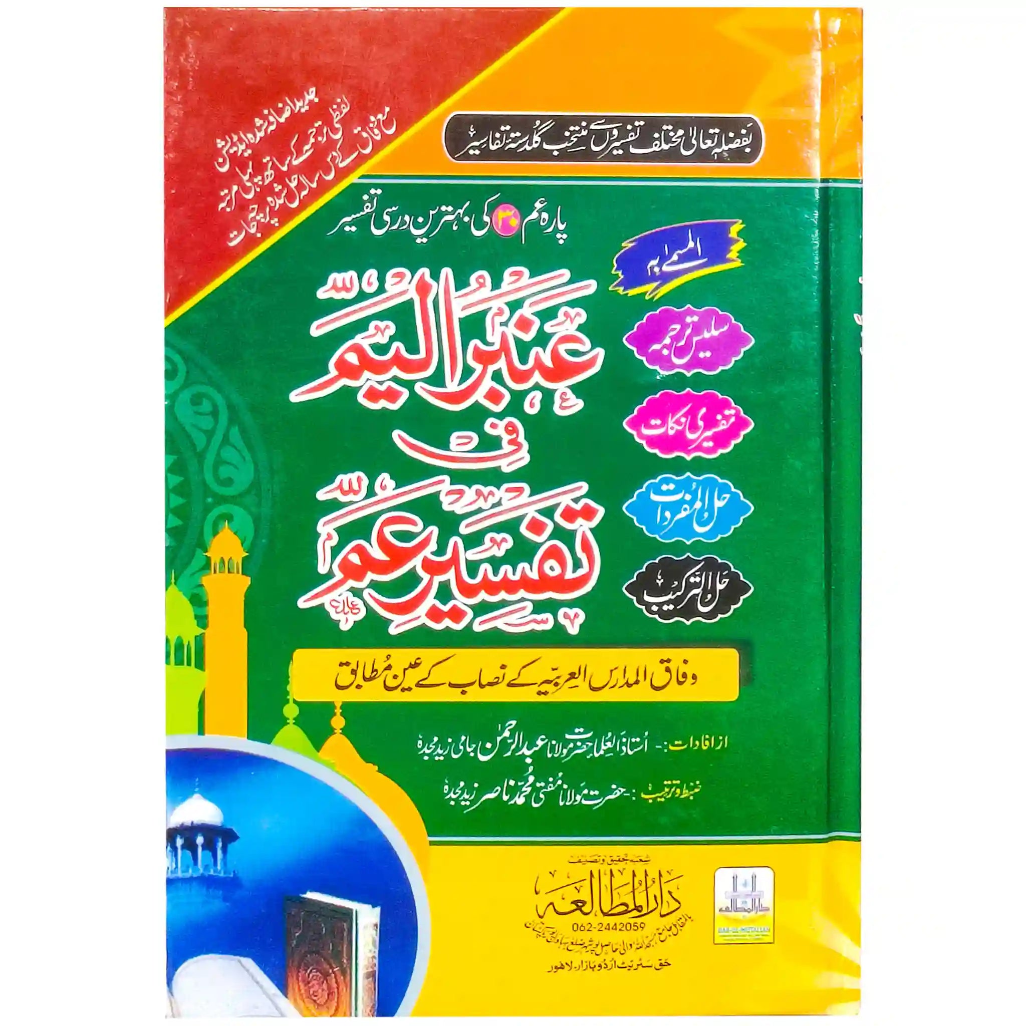 Ambar Ul Yam Urdu Tafseer Para Amm - Saleemi Book Depot in pakistan