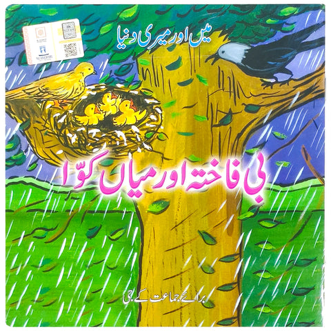 B Fakhta Aur Mian Kawa - KG The Educators - Saleemi Book Depot 