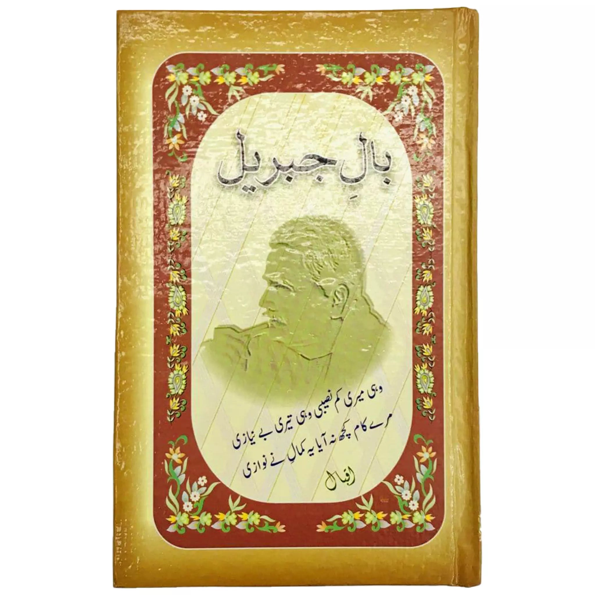 Baal Jibrail Allama Iqbal - Saleemi Book Depot in pakistan