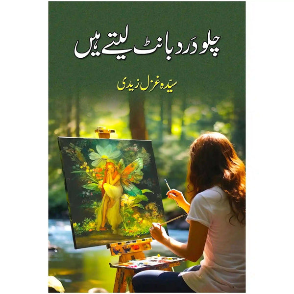 Chalo Dard Bant Lete Hain
