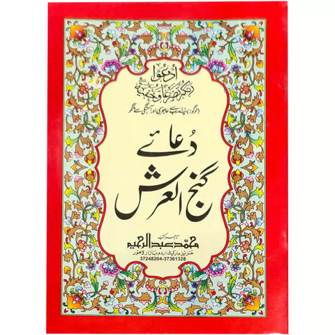 Dua e Ganj ul Arsh 86 Abdul Raheem - Saleemi Book Depot in pakistan #