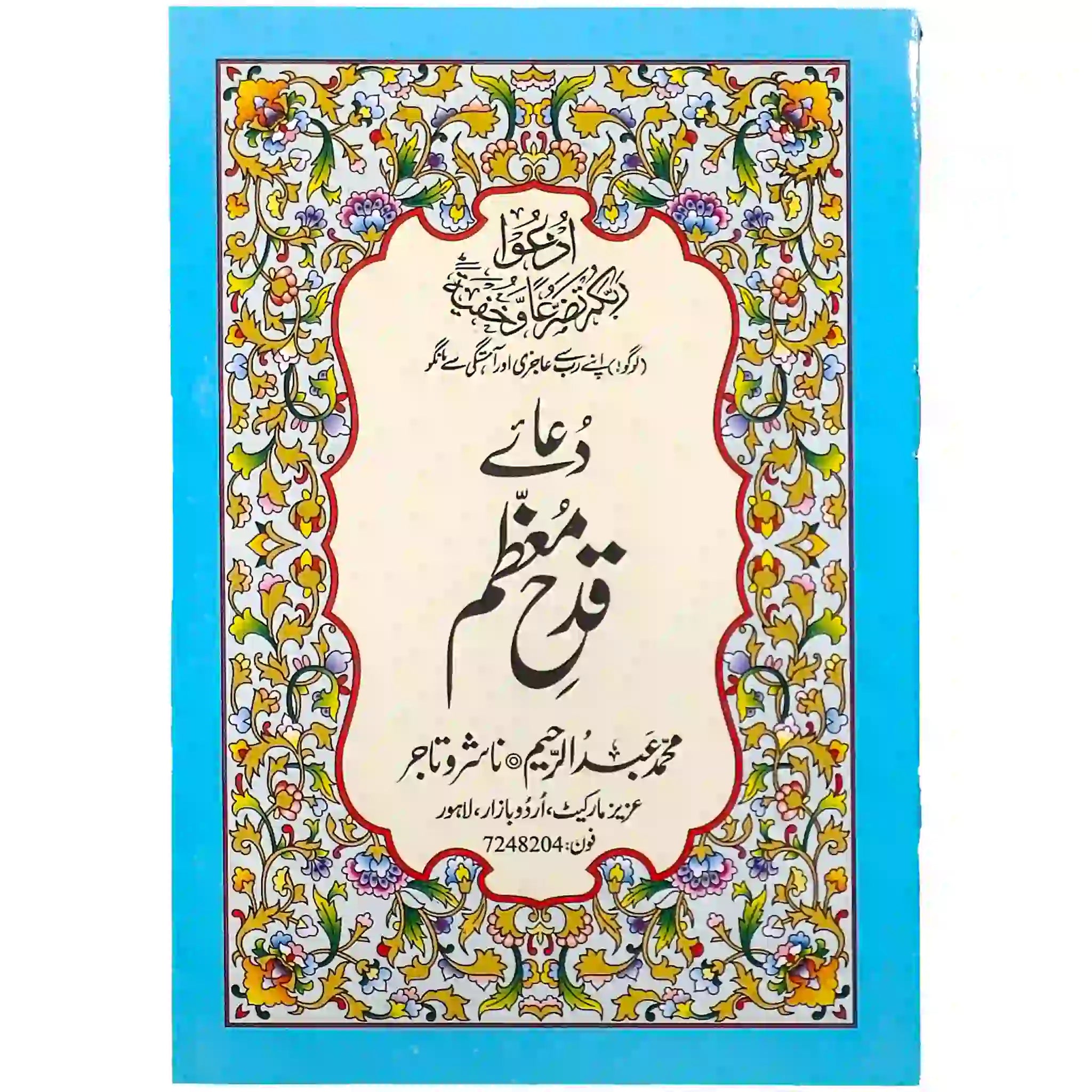 Dua e Qadah Muazam 26/2 Abdul Raheem - Saleemi Book Depot in pakistan #