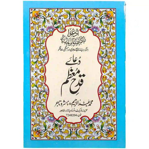 Dua e Qadah Muazam 26/2 Abdul Raheem - Saleemi Book Depot in pakistan #