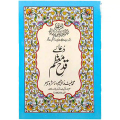 Dua e Qadah Muazam 26/2 Abdul Raheem - Saleemi Book Depot in pakistan #