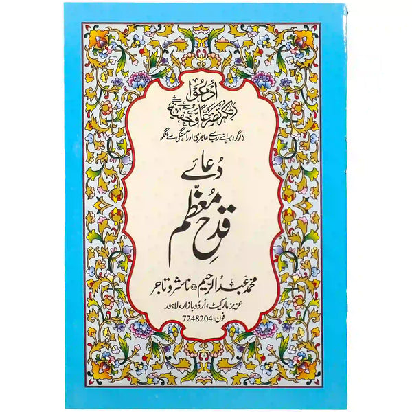 Dua e Qadah Muazam 262 Abdul Raheem