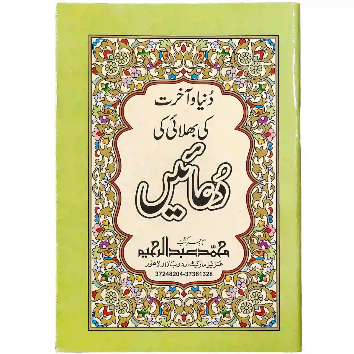 Duniya Aur Akhirat Ki Bhalai Ki Dua - Saleemi Book Depot in pakistan #