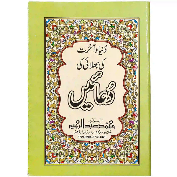 Duniya Aur Akhirat Ki Bhalai Ki Dua