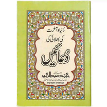 Duniya Aur Akhirat Ki Bhalai Ki Dua