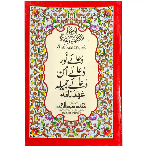 Ehd Nama Dua e Jamila Dua Noor