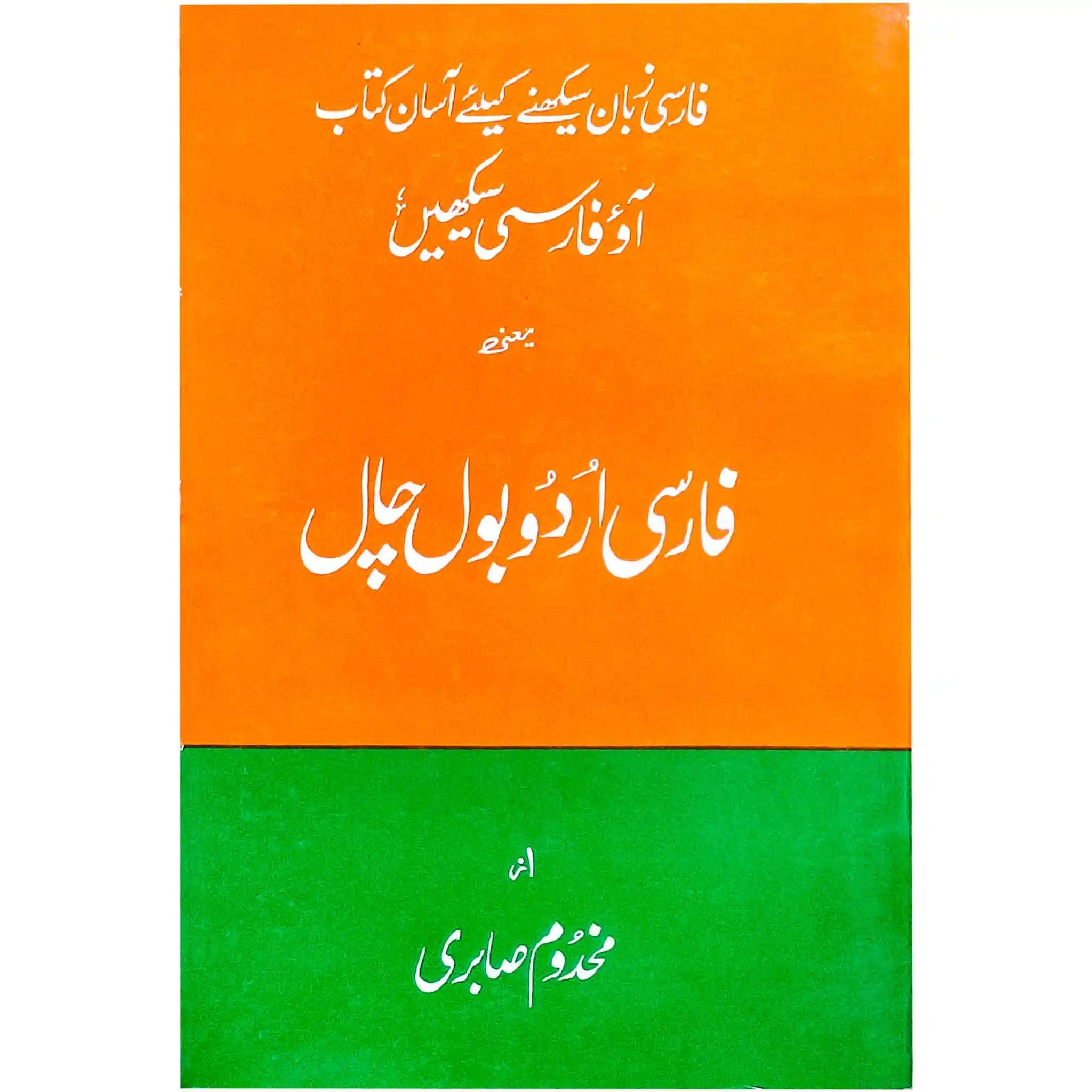 Farsi Urdu Bol Chal Sabri - Saleemi Book Depot 
