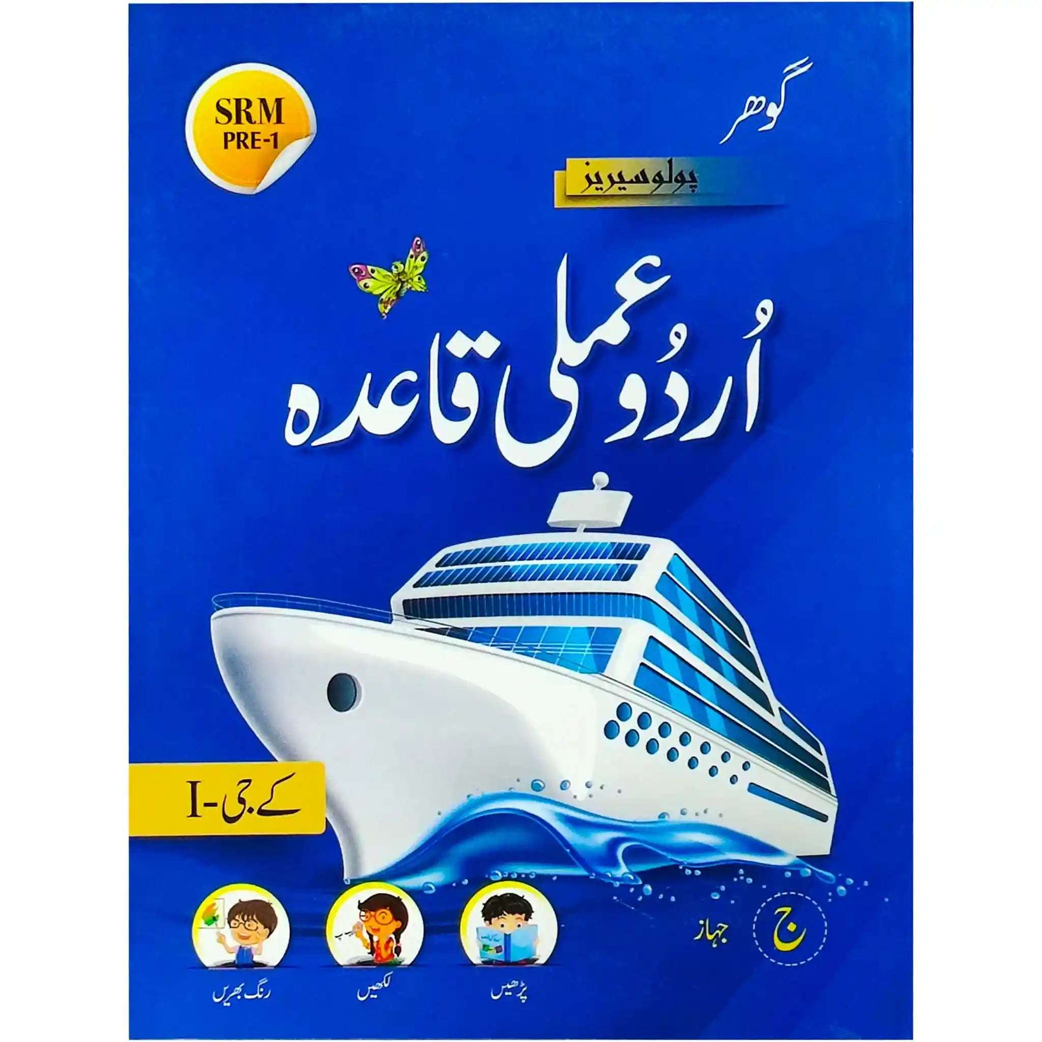 Gohar Urdu Amli Qaida KG 1 Polo Series Skylark - Saleemi Book Depot 