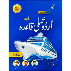 Gohar Urdu Amli Qaida KG 1 Polo Series Skylark - Saleemi Book Depot 