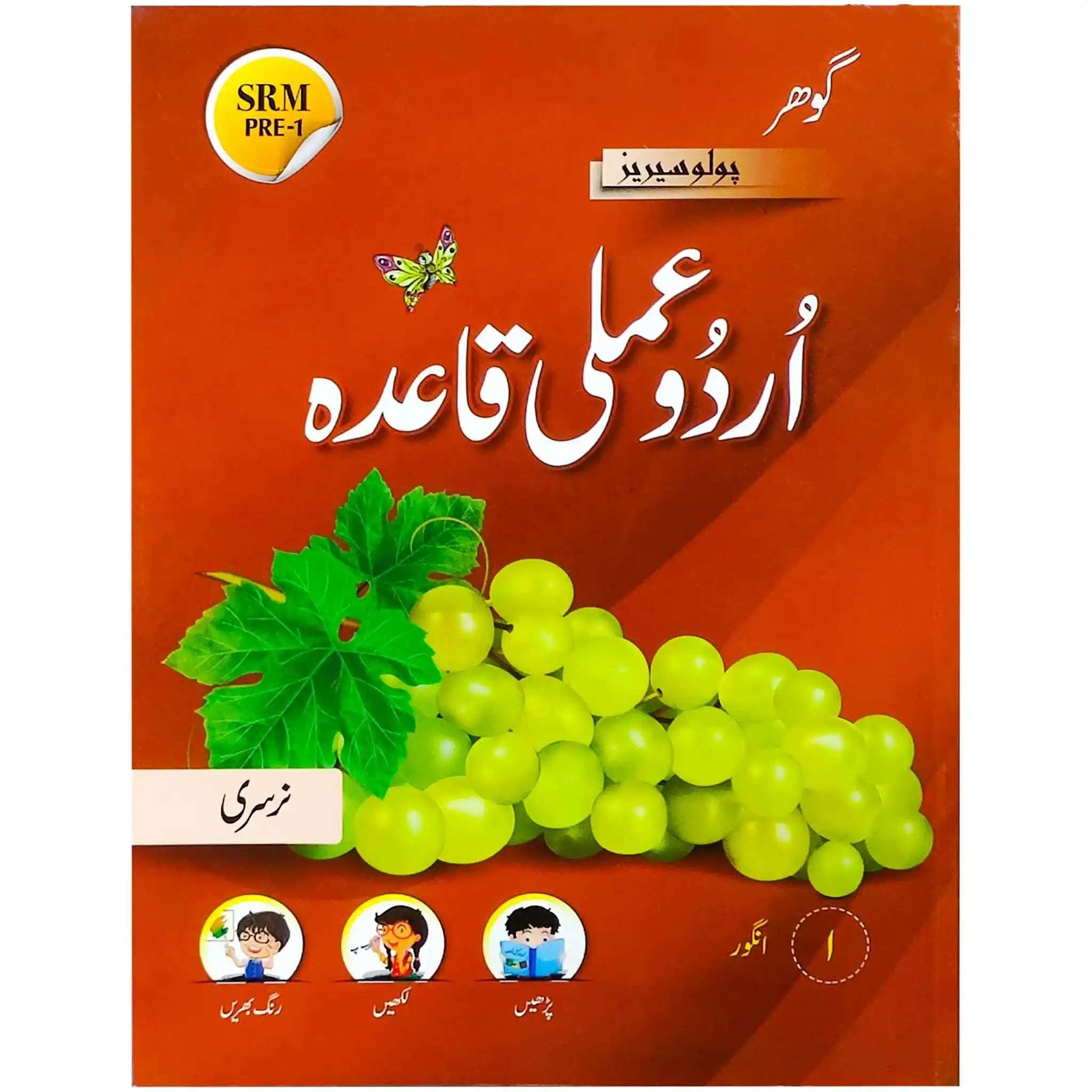 Gohar Urdu Amli Qaida Nursery Pre 1 Polo Series Skylark SRM - Saleemi Book Depot 