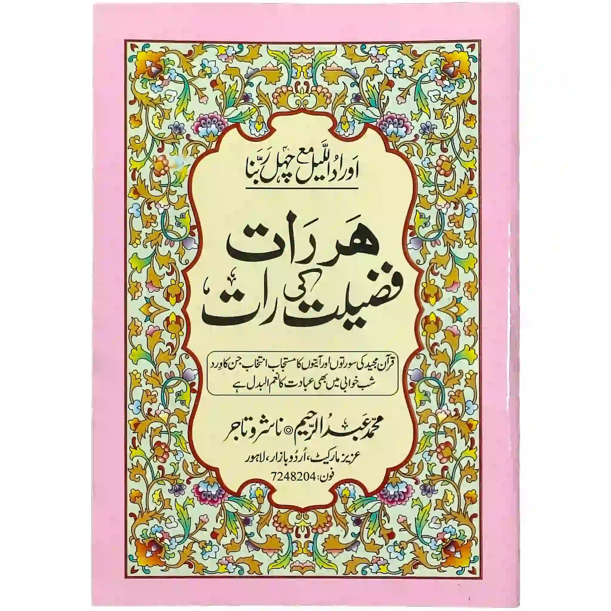 Har Rat Fazeelat ki Rat Dua o Azkar e Shab 72 Abdul Raheem - Saleemi Book Depot in pakistan