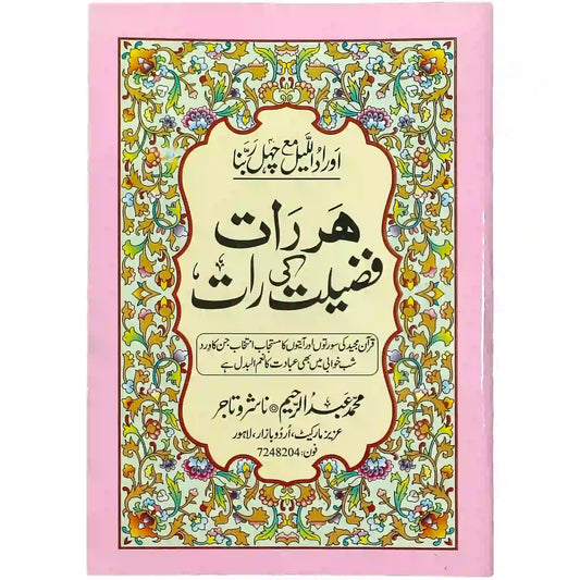 Har Rat Fazeelat ki Rat Dua o Azkar e Shab 72 Abdul Raheem - Saleemi Book Depot in pakistan