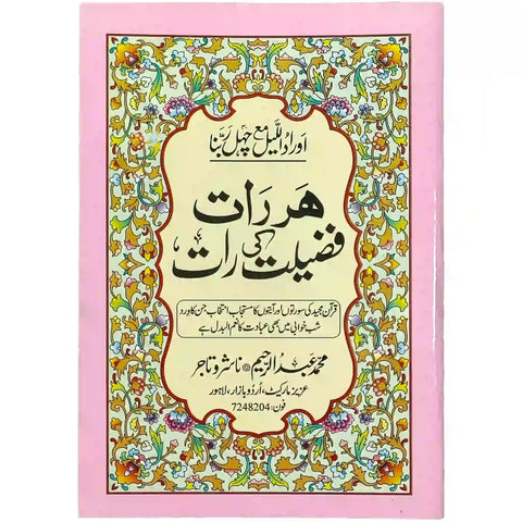 Har Rat Fazeelat ki Rat Dua o Azkar e Shab 72 Abdul Raheem - Saleemi Book Depot in pakistan