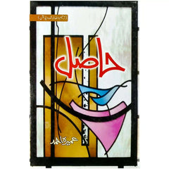 Hasil Novel by Umera Ahmed - Saleemi Book Depot 
