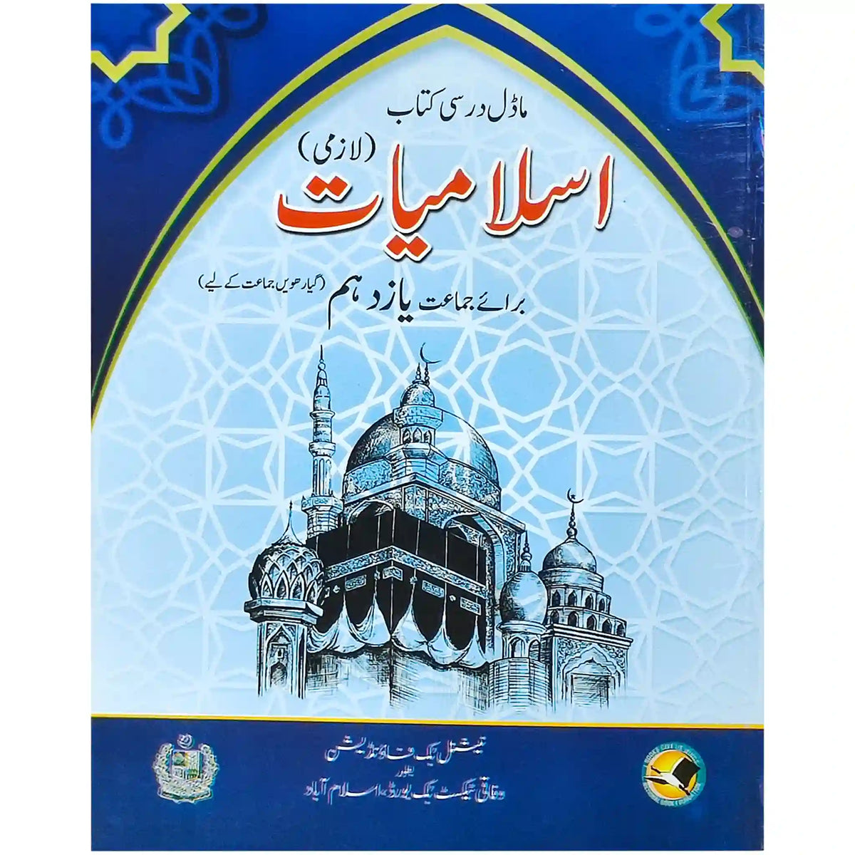 Islamiat 11 NBF - Saleemi Book Depot in pakistan