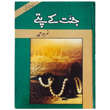 Jannat Kay Patay By Nimra Ahmad - Saleemi Book Depot in pakistan