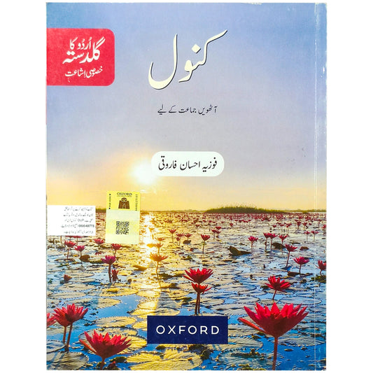 Kanwal Urdu Ka Guldasta Class 8 Oxford - Saleemi Book Depot 