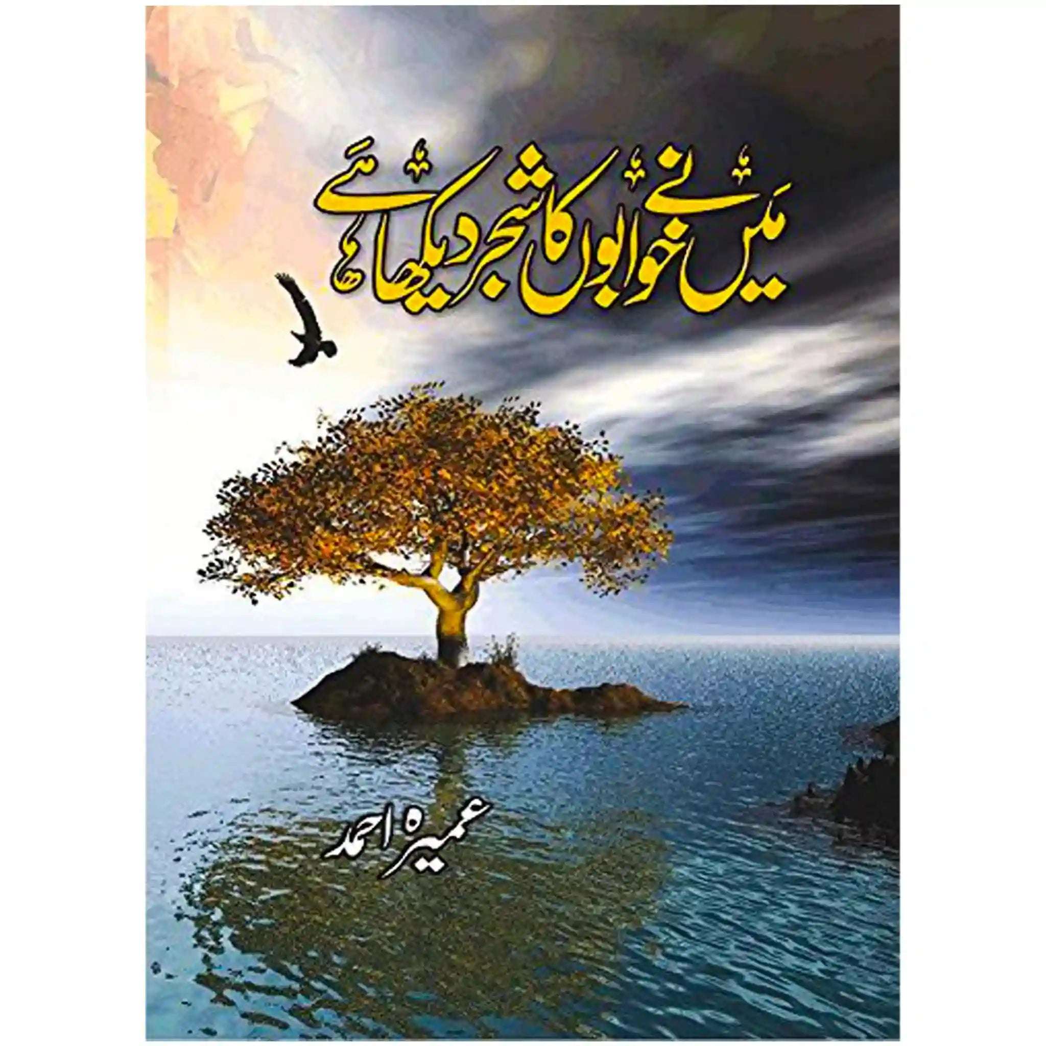 Maine Khuwabon Ka Shajar Dekha Hai Novel - Saleemi Book Depot 