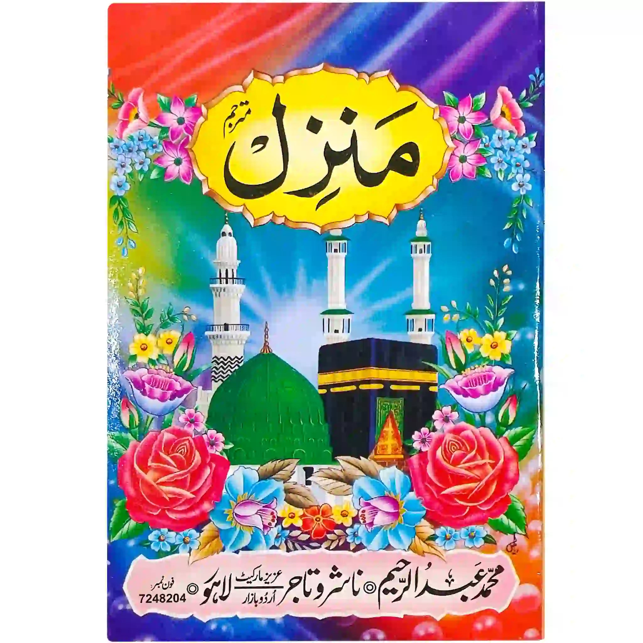 Manzil Mutarjim 29 Abdul Raheem - Saleemi Book Depot in pakistan #