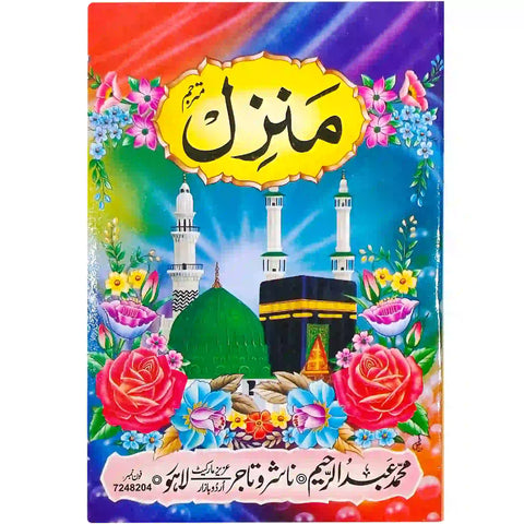 Manzil Mutarjim 29 Abdul Raheem - Saleemi Book Depot in pakistan #