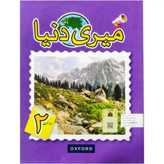 Meri Duniya Book 2 Oxford - Saleemi Book Depot in pakistan