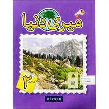 Meri Duniya Book 2 Oxford - Saleemi Book Depot in pakistan